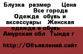 Блузка  размер L › Цена ­ 1 300 - Все города Одежда, обувь и аксессуары » Женская одежда и обувь   . Амурская обл.,Тында г.